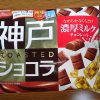グリコ 神戸ローストショコラ2種を食べてみた感想。コク深いなめらかミルクとサクサク食感で満足度高めな1品♪
