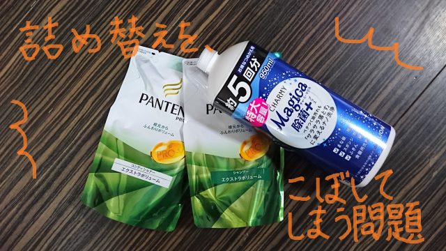 シャンプーや洗剤の詰め替えに失敗してしまう人へ こぼさず使える方法3つ おうちらぶ